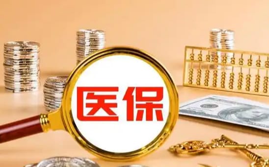 康医保医保里的卡怎么能取现？手把手教你正规操作